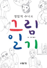 그림일기 - 정말지 수녀의